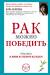 Книга Рак можно победить