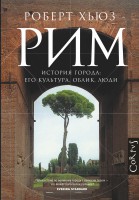 Книга Рим. История города: его культура, облик, люди