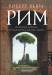 Книга Рим. История города: его культура, облик, люди