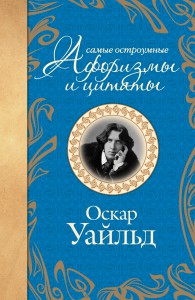 Книга Самые остроумные афоризмы и цитаты. Оскар Уайльд