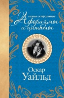 Книга Самые остроумные афоризмы и цитаты. Оскар Уайльд