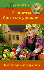 Книга Секреты богатых урожаев