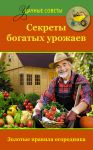 Книга Секреты богатых урожаев