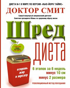 Книга ШРЕД диета. Революционный метод похудания