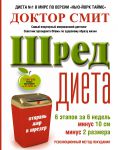 Книга ШРЕД диета. Революционный метод похудания
