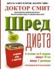 Книга ШРЕД диета. Революционный метод похудания