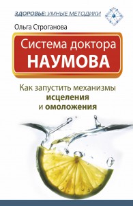 Книга Система доктора Наумова: Как запустить механизмы исцеления и омоложения