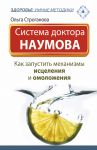 Книга Система доктора Наумова: Как запустить механизмы исцеления и омоложения