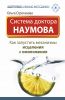 Книга Система доктора Наумова: Как запустить механизмы исцеления и омоложения