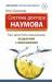 Книга Система доктора Наумова: Как запустить механизмы исцеления и омоложения