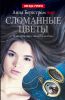 Книга Сломанные цветы