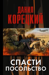 Книга Спасти посольство