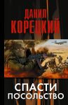 Книга Спасти посольство