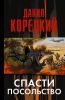 Книга Спасти посольство
