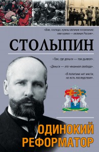 Книга Столыпин