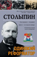 Книга Столыпин