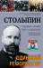 Книга Столыпин