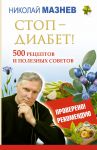 Книга Стоп - Диабет! 500 рецептов и полезных советов