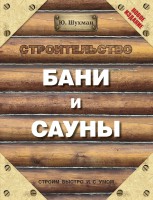 Книга Строительство бани и сауны