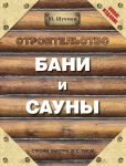 Книга Строительство бани и сауны