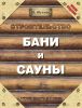 Книга Строительство бани и сауны