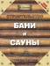 Книга Строительство бани и сауны