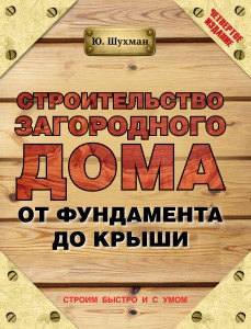 Книга Строительство загородного дома от фундамента до крыши