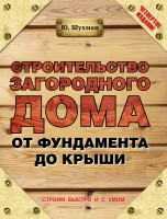 Книга Строительство загородного дома от фундамента до крыши