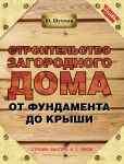 Книга Строительство загородного дома от фундамента до крыши