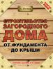 Книга Строительство загородного дома от фундамента до крыши