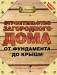 Книга Строительство загородного дома от фундамента до крыши