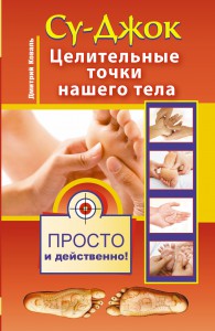 Книга Су-джок. Целительные точки нашего тела. Просто и действенно.