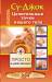 Книга Су-джок. Целительные точки нашего тела. Просто и действенно.