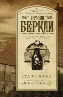 Книга Суд и ошибка. Осторожно: яд!