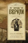 Книга Суд и ошибка. Осторожно: яд!
