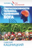 Книга Сверхспособности человека, удивившие БОГА