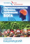 Книга Сверхспособности человека, удивившие БОГА