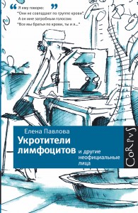 Книга Укротители лимфоцитов и другие неофициальные лица