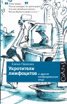 Книга Укротители лимфоцитов и другие неофициальные лица