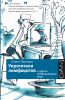 Книга Укротители лимфоцитов и другие неофициальные лица
