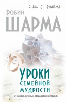 Книга Уроки семейной мудрости от монаха, который продал свой 'феррари'