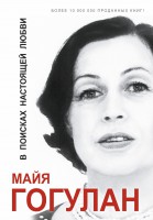 Книга В поисках настоящей любви