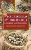 Книга Все о перепелах. Лучшие породы. Разведение, содержание, уход. Практическое руководство