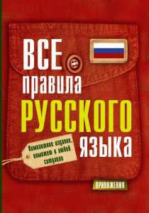 Книга Все правила русского языка