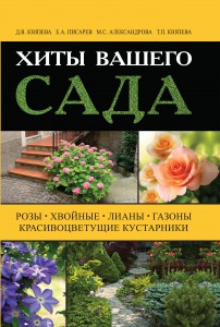 Книга Хиты вашего сада. Розы, хвойные, лианы, газоны, красивоцветущие кустарники