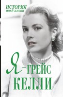 Книга Я - Грейс Келли