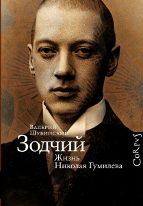 Книга Зодчий. Жизнь Николая Гумилева