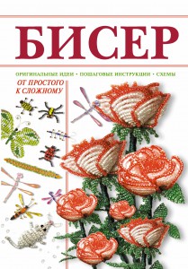 Книга Бисер от простого к сложному