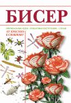 Книга Бисер от простого к сложному