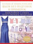 Книга Большая энциклопедия. Шьем без подгонок и примерок. Выкройки самых популярных моделей